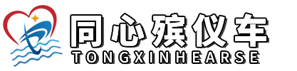 同心殡仪车出租